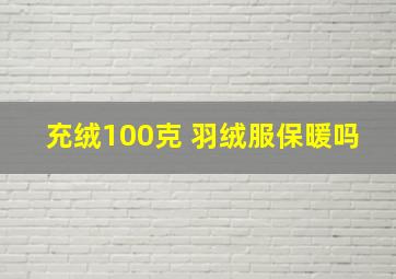 充绒100克 羽绒服保暖吗